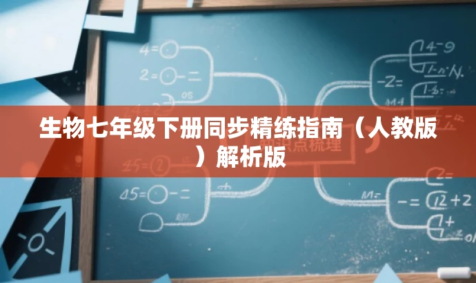 生物七年级下册同步精练指南(人教版)解析版 生物七年级下册同步精练指南(人教版)解析版
