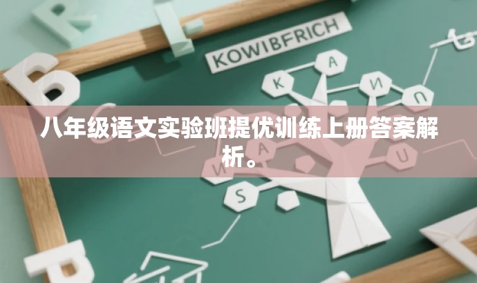八年级语文实验班提优训练上册答案解析。 八年级语文实验班提优训练上册答案解析。