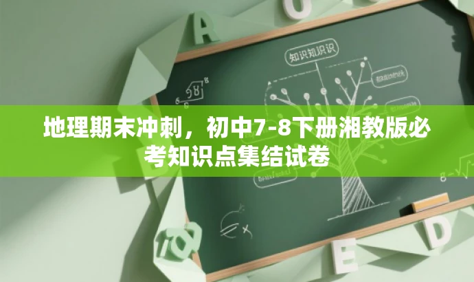 地理期末冲刺，初中7-8下册湘教版必考知识点集结试卷