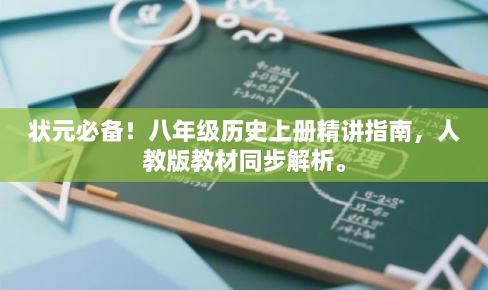 状元必备!八年级历史上册精讲指南,人教版教材同步解析。 状元必备!八年级历史上册精讲指南,人教版教材同步解析。