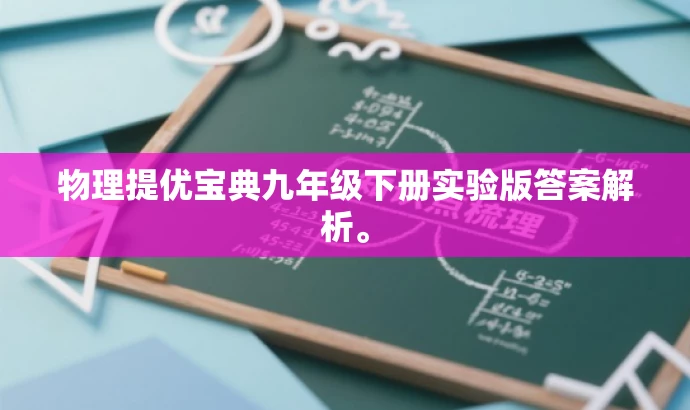 物理提优宝典九年级下册实验版答案解析。