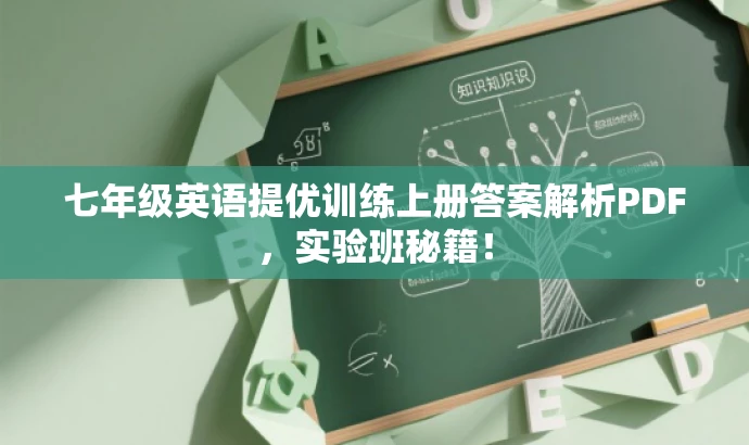 七年级英语提优训练上册答案解析PDF,实验班秘籍! 七年级英语提优训练上册答案解析PDF,实验班秘籍!