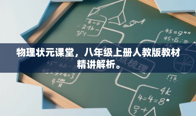 物理状元课堂,八年级上册人教版教材精讲解析。 物理状元课堂,八年级上册人教版教材精讲解析。