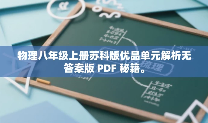 物理八年级上册苏科版优品单元解析无答案版 PDF 秘籍。 物理八年级上册苏科版优品单元解析无答案版 PDF 秘籍。