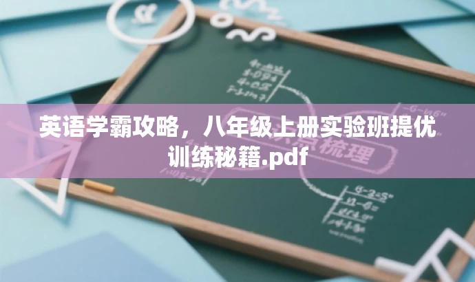 英语学霸攻略,八年级上册实验班提优训练秘籍.pdf 英语学霸攻略,八年级上册实验班提优训练秘籍.pdf