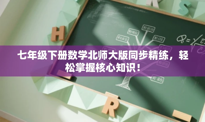 七年级下册数学北师大版同步精练,轻松掌握核心知识! 七年级下册数学北师大版同步精练,轻松掌握核心知识!