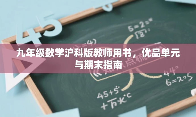 九年级数学沪科版教师用书,优品单元与期末指南 九年级数学沪科版教师用书,优品单元与期末指南
