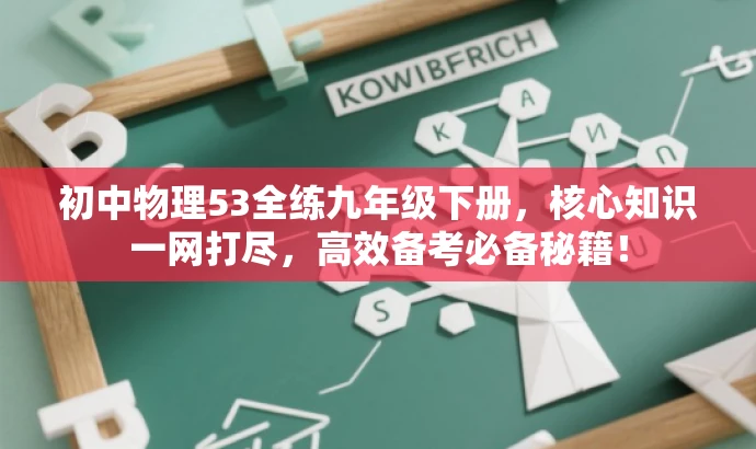 初中物理53全练九年级下册,核心知识一网打尽,高效备考必备秘籍! 初中物理53全练九年级下册,核心知识一网打尽,高效备考必备秘籍!