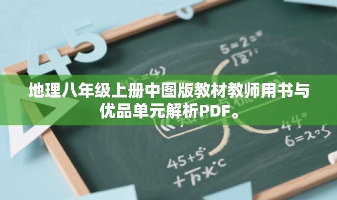 地理八年级上册中图版教材教师用书与优品单元解析PDF。 地理八年级上册中图版教材教师用书与优品单元解析PDF。