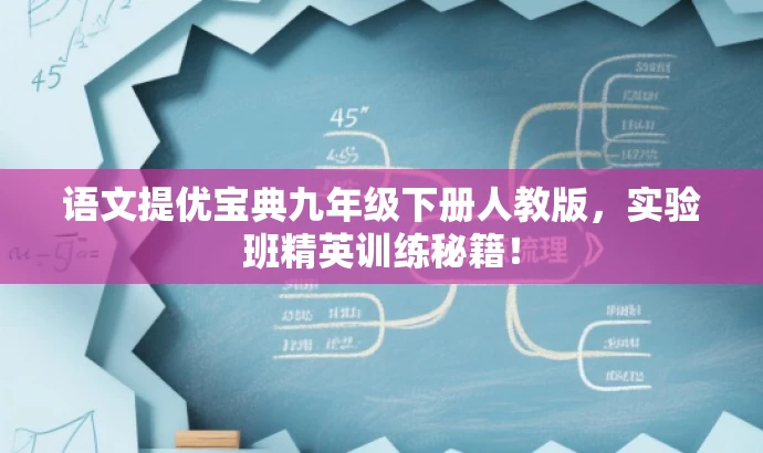 语文提优宝典九年级下册人教版,实验班精英训练秘籍! 语文提优宝典九年级下册人教版,实验班精英训练秘籍!