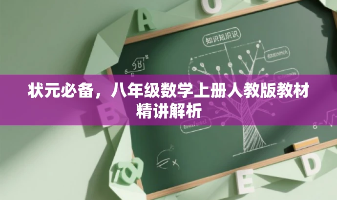 状元必备,八年级数学上册人教版教材精讲解析 状元必备,八年级数学上册人教版教材精讲解析