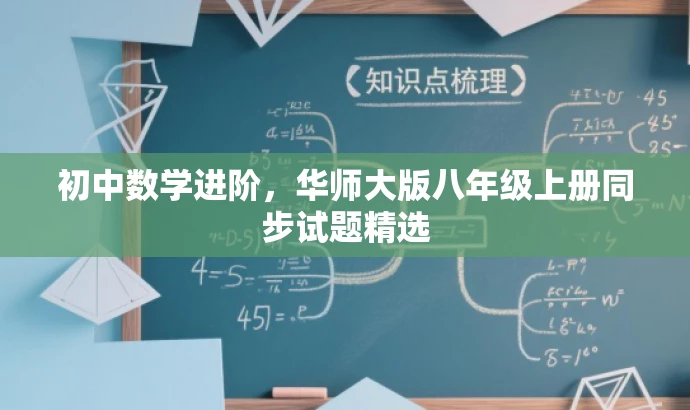 初中数学进阶,华师大版八年级上册同步试题精选 初中数学进阶,华师大版八年级上册同步试题精选