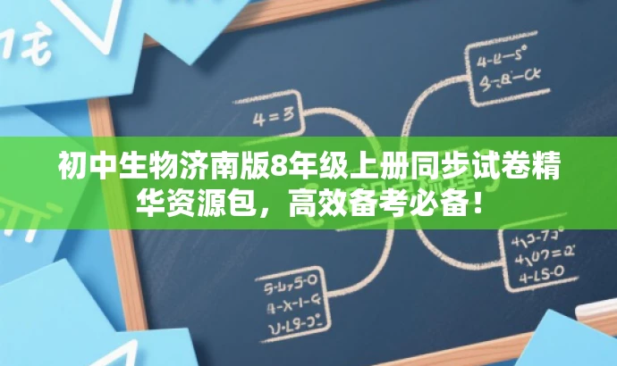 初中生物济南版8年级上册同步试卷精华资源包，高效备考必备！