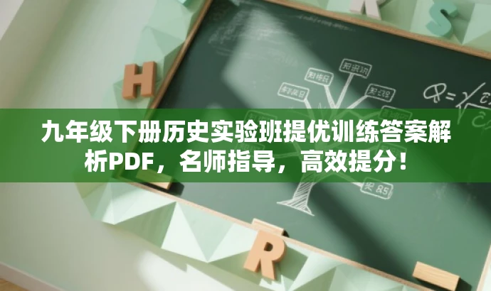 九年级下册历史实验班提优训练答案解析PDF,名师指导,高效提分! 九年级下册历史实验班提优训练答案解析PDF,名师指导,高效提分!