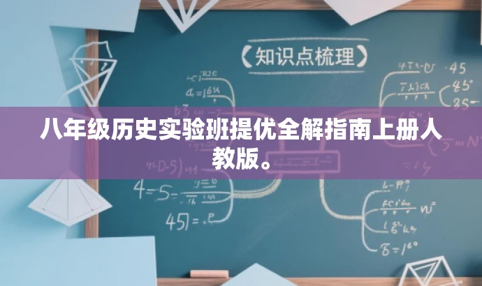 八年级历史实验班提优全解指南上册人教版。 八年级历史实验班提优全解指南上册人教版。