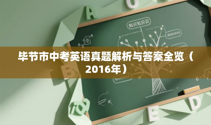 毕节市中考英语真题解析与答案全览(2016年) 毕节市中考英语真题解析与答案全览(2016年)