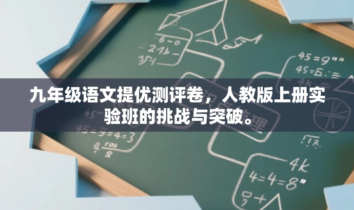 九年级语文提优测评卷,人教版上册实验班的挑战与突破。 九年级语文提优测评卷,人教版上册实验班的挑战与突破。