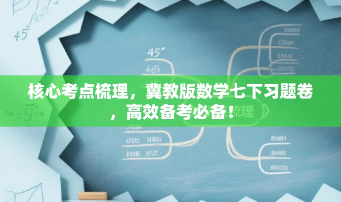 核心考点梳理,冀教版数学七下习题卷,高效备考必备! 核心考点梳理,冀教版数学七下习题卷,高效备考必备!