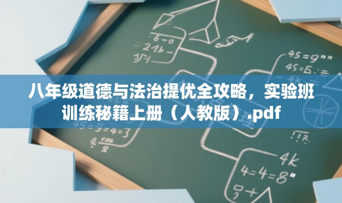 八年级道德与法治提优全攻略,实验班训练秘籍上册(人教版).pdf 八年级道德与法治提优全攻略,实验班训练秘籍上册(人教版).pdf