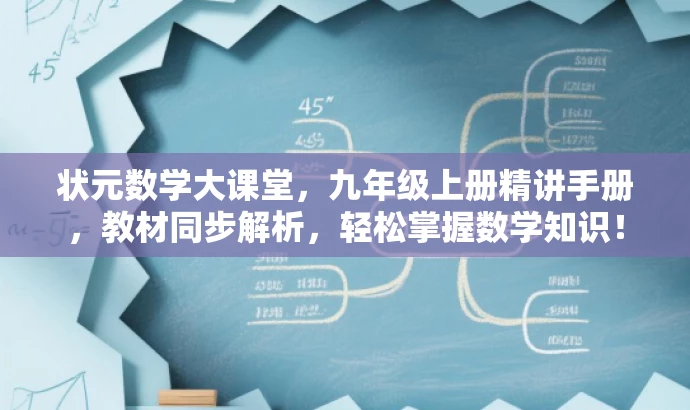 状元数学大课堂,九年级上册精讲手册,教材同步解析,轻松掌握数学知识! 状元数学大课堂,九年级上册精讲手册,教材同步解析,轻松掌握数学知识!