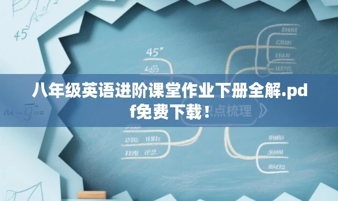 八年级英语进阶课堂作业下册全解.pdf免费下载! 八年级英语进阶课堂作业下册全解.pdf免费下载!