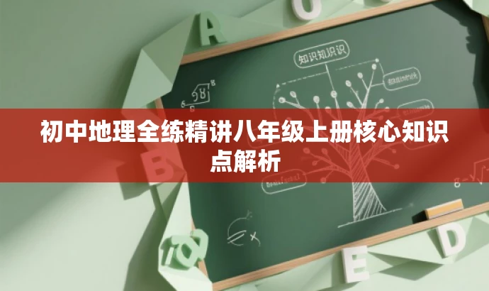 初中地理全练精讲八年级上册核心知识点解析 初中地理全练精讲八年级上册核心知识点解析