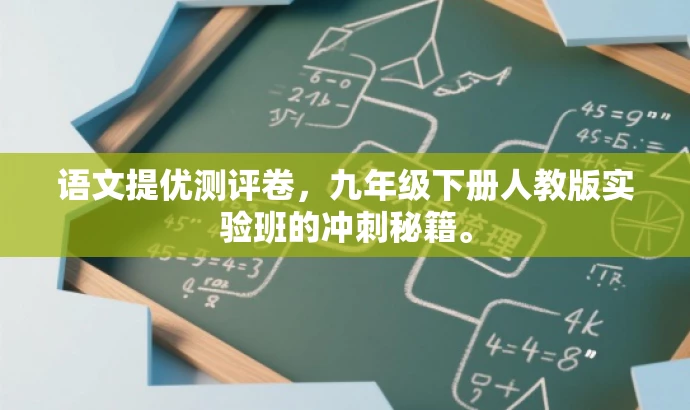 语文提优测评卷,九年级下册人教版实验班的冲刺秘籍。 语文提优测评卷,九年级下册人教版实验班的冲刺秘籍。