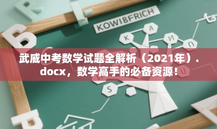 武威中考数学试题全解析(2021年).docx,数学高手的必备资源! 武威中考数学试题全解析(2021年).docx,数学高手的必备资源!
