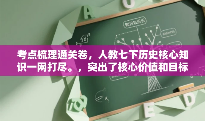 考点梳理通关卷,人教七下历史核心知识一网打尽。,突出了核心价值和目标人群需求,同时保证了语言吸引力。 考点梳理通关卷,人教七下历史核心知识一网打尽。,突出了核心价值和目标人群需求,同时保证了语言吸引力。