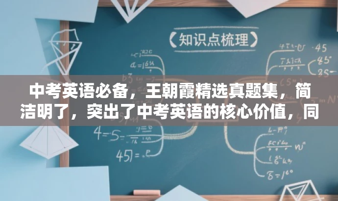 中考英语必备,王朝霞精选真题集,简洁明了,突出了中考英语的核心价值,同时提到了王朝霞精选真题集,突出了作者和内容的权威性,对目标人群有一定的吸引力。 中考英语必备,王朝霞精选真题集,简洁明了,突出了中考英语的核心价值,同时提到了王朝霞精选真题集,突出了作者和内容的权威性,对目标人群有一定的吸引力。