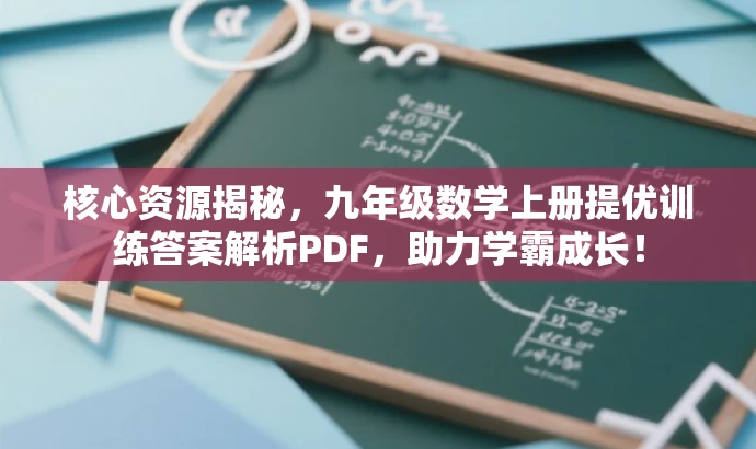 核心资源揭秘,九年级数学上册提优训练答案解析PDF,助力学霸成长! 核心资源揭秘,九年级数学上册提优训练答案解析PDF,助力学霸成长!