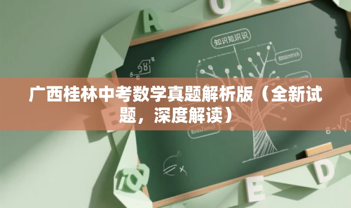 广西桂林中考数学真题解析版(全新试题,深度解读) 广西桂林中考数学真题解析版(全新试题,深度解读)