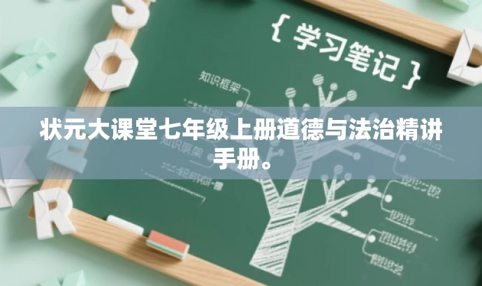 状元大课堂七年级上册道德与法治精讲手册。