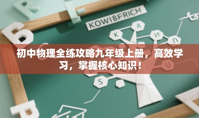 初中物理全练攻略九年级上册,高效学习,掌握核心知识! 初中物理全练攻略九年级上册,高效学习,掌握核心知识!
