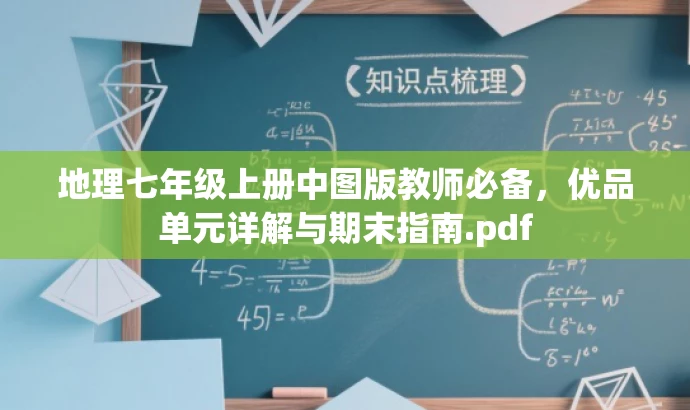 地理七年级上册中图版教师必备,优品单元详解与期末指南.pdf 地理七年级上册中图版教师必备,优品单元详解与期末指南.pdf