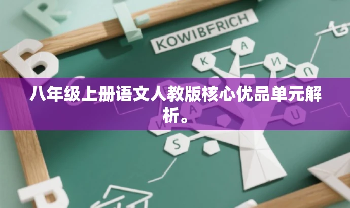 八年级上册语文人教版核心优品单元解析。 八年级上册语文人教版核心优品单元解析。