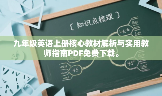 九年级英语上册核心教材解析与实用教师指南PDF免费下载。 九年级英语上册核心教材解析与实用教师指南PDF免费下载。