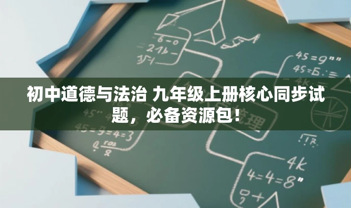 初中道德与法治 九年级上册核心同步试题,必备资源包! 初中道德与法治 九年级上册核心同步试题,必备资源包!