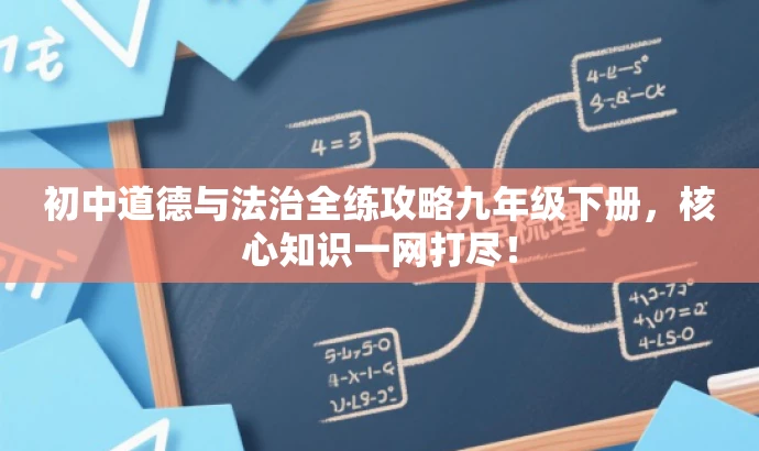 初中道德与法治全练攻略九年级下册,核心知识一网打尽! 初中道德与法治全练攻略九年级下册,核心知识一网打尽!