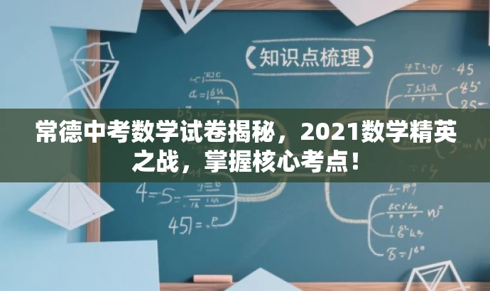 常德中考数学试卷揭秘,2021数学精英之战,掌握核心考点! 常德中考数学试卷揭秘,2021数学精英之战,掌握核心考点!