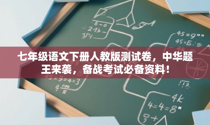 七年级语文下册人教版测试卷,中华题王来袭,备战考试必备资料! 七年级语文下册人教版测试卷,中华题王来袭,备战考试必备资料!