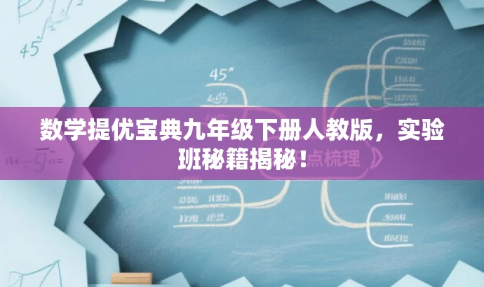 数学提优宝典九年级下册人教版,实验班秘籍揭秘! 数学提优宝典九年级下册人教版,实验班秘籍揭秘!