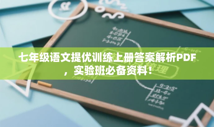 七年级语文提优训练上册答案解析PDF,实验班必备资料! 七年级语文提优训练上册答案解析PDF,实验班必备资料!