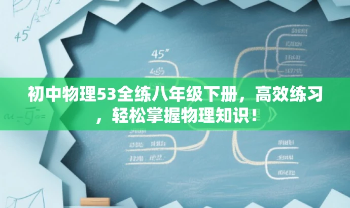 初中物理53全练八年级下册，高效练习，轻松掌握物理知识！