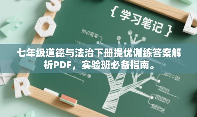 七年级道德与法治下册提优训练答案解析PDF，实验班必备指南。