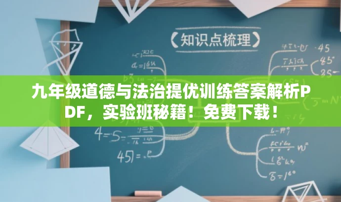 九年级道德与法治提优训练答案解析PDF,实验班秘籍!免费下载! 九年级道德与法治提优训练答案解析PDF,实验班秘籍!免费下载!