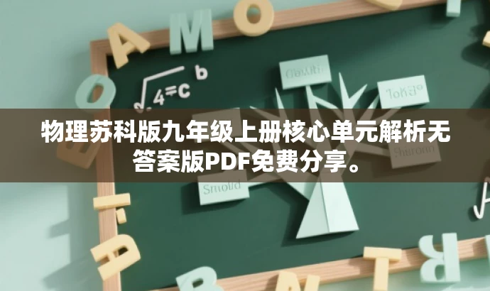 物理苏科版九年级上册核心单元解析无答案版PDF免费分享。 物理苏科版九年级上册核心单元解析无答案版PDF免费分享。