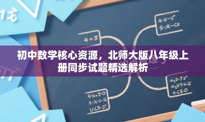 初中数学核心资源,北师大版八年级上册同步试题精选解析 初中数学核心资源,北师大版八年级上册同步试题精选解析