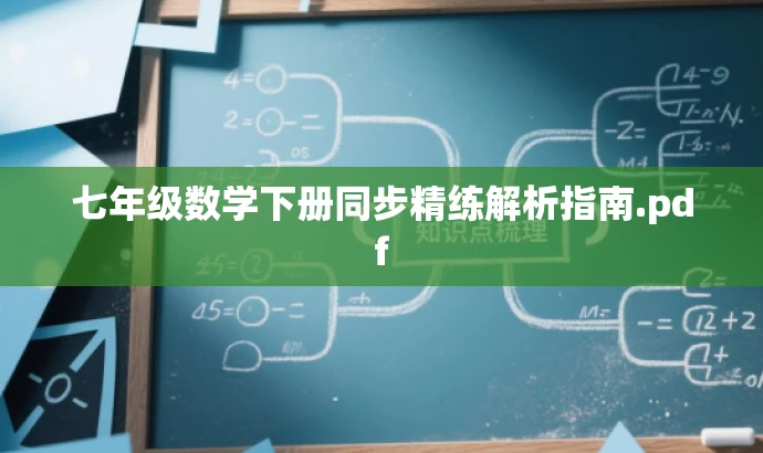 七年级数学下册同步精练解析指南.pdf 七年级数学下册同步精练解析指南.pdf
