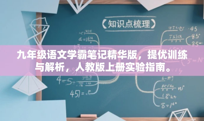 九年级语文学霸笔记精华版,提优训练与解析,人教版上册实验指南。 九年级语文学霸笔记精华版,提优训练与解析,人教版上册实验指南。